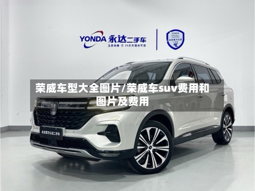 荣威车型大全图片/荣威车suv费用和图片及费用-第2张图片