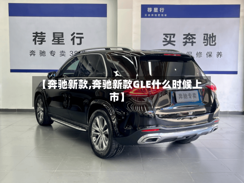 【奔驰新款,奔驰新款GLE什么时候上市】-第2张图片
