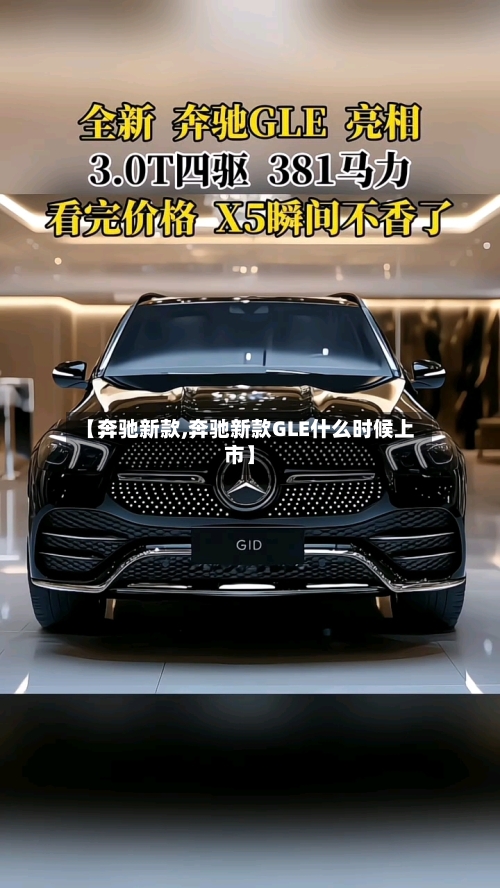 【奔驰新款,奔驰新款GLE什么时候上市】-第3张图片