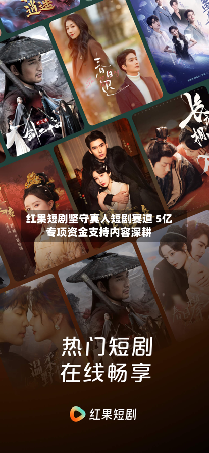 红果短剧坚守真人短剧赛道 5亿专项资金支持内容深耕-第1张图片