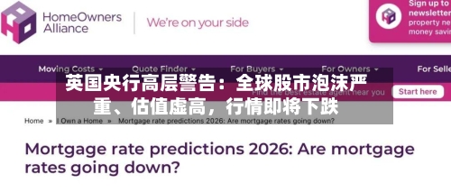 英国央行高层警告：全球股市泡沫严重	、估值虚高，行情即将下跌-第2张图片
