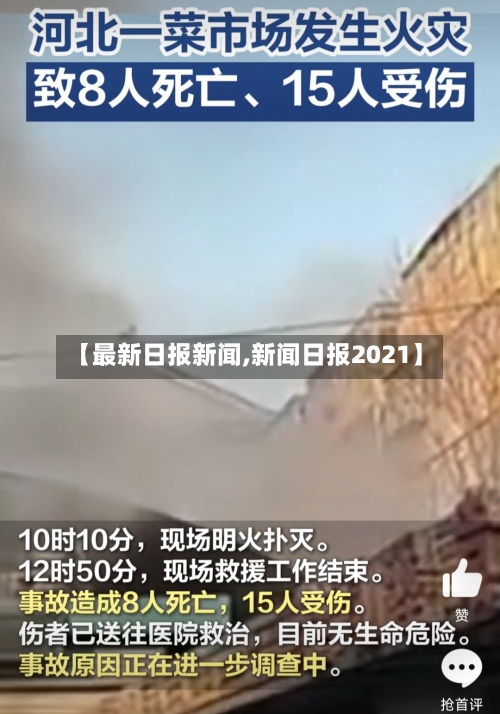 【最新日报新闻,新闻日报2021】-第3张图片