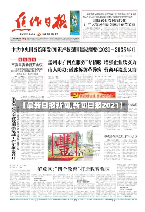 【最新日报新闻,新闻日报2021】-第1张图片