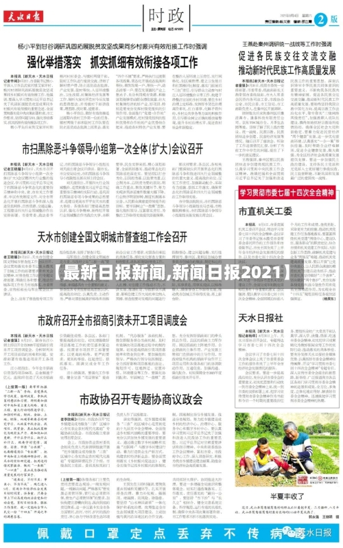 【最新日报新闻,新闻日报2021】-第2张图片