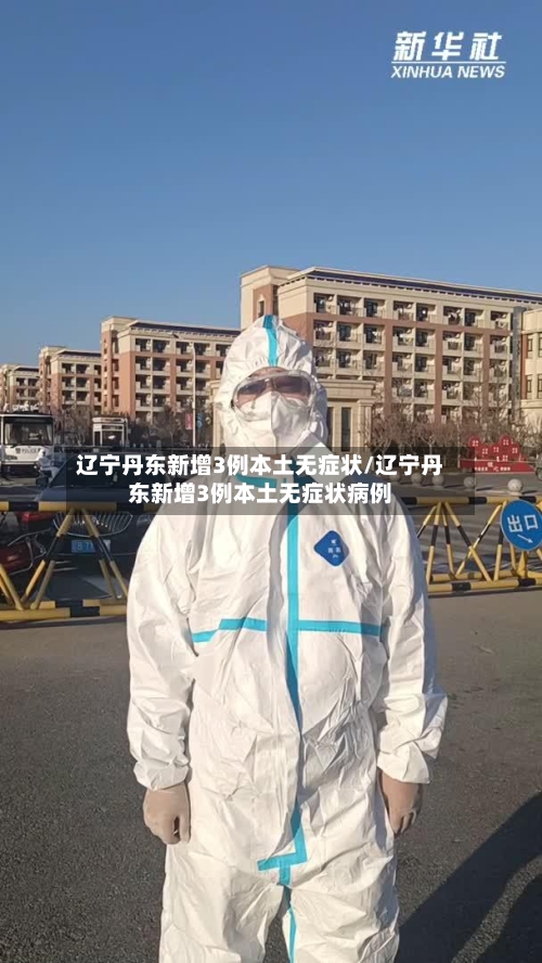 辽宁丹东新增3例本土无症状/辽宁丹东新增3例本土无症状病例-第1张图片