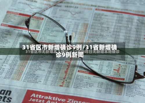 31省区市新增确诊9例/31省新增确诊9例新闻-第1张图片