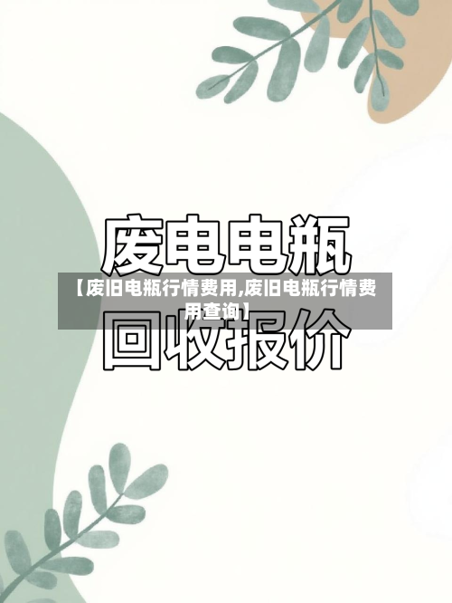 【废旧电瓶行情费用,废旧电瓶行情费用查询】-第3张图片