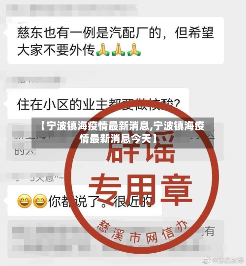 【宁波镇海疫情最新消息,宁波镇海疫情最新消息今天】-第3张图片