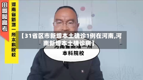 【31省区市新增本土确诊1例在河南,河南新增本土确诊病】-第1张图片