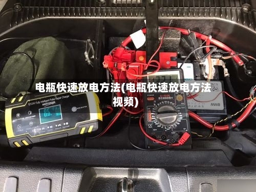 电瓶快速放电方法(电瓶快速放电方法视频)-第1张图片
