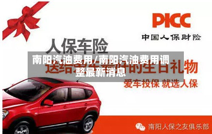 南阳汽油费用/南阳汽油费用调整最新消息-第3张图片