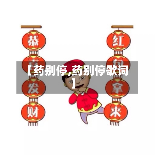 【药别停,药别停歌词】-第1张图片