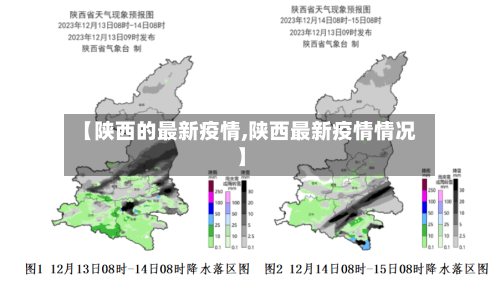 【陕西的最新疫情,陕西最新疫情情况】-第2张图片