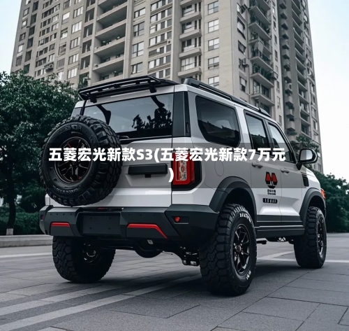 五菱宏光新款S3(五菱宏光新款7万元)-第1张图片