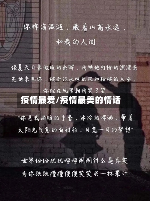 疫情最爱/疫情最美的情话-第2张图片