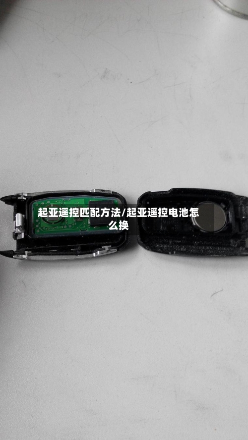 起亚遥控匹配方法/起亚遥控电池怎么换-第1张图片