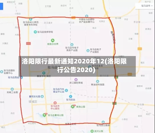 洛阳限行最新通知2020年12(洛阳限行公告2020)-第1张图片