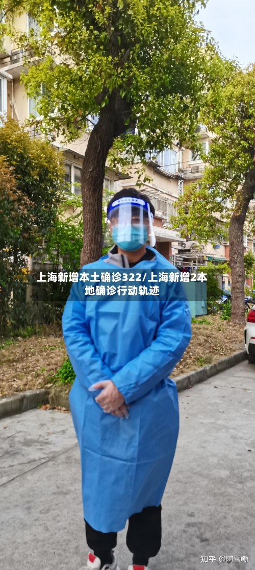 上海新增本土确诊322/上海新增2本地确诊行动轨迹-第1张图片