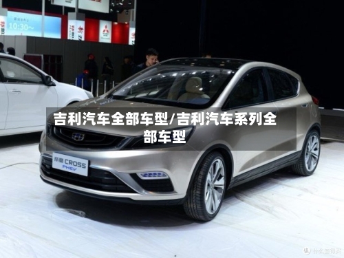 吉利汽车全部车型/吉利汽车系列全部车型-第3张图片