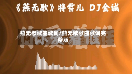 燕无歇歌曲歌词/燕无歇歌曲歌词完整版-第2张图片