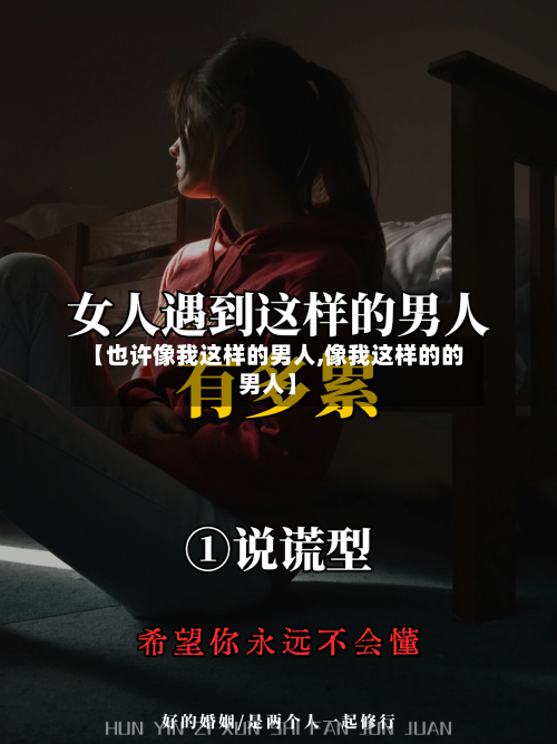 【也许像我这样的男人,像我这样的的男人】-第1张图片