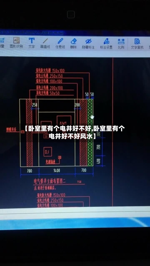 【卧室里有个电井好不好,卧室里有个电井好不好风水】-第1张图片