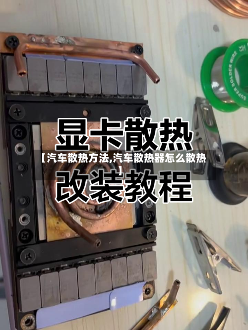 【汽车散热方法,汽车散热器怎么散热】-第1张图片