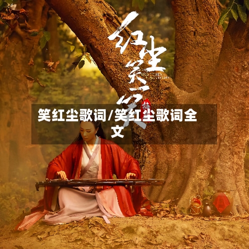 笑红尘歌词/笑红尘歌词全文-第1张图片