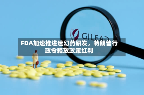 FDA加速推进迷幻药研发，特朗普行政令释放政策红利-第1张图片