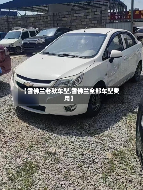 【雪佛兰老款车型,雪佛兰全部车型费用】-第2张图片