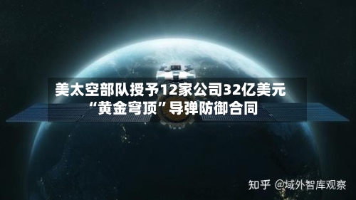 美太空部队授予12家公司32亿美元“黄金穹顶	”导弹防御合同-第2张图片