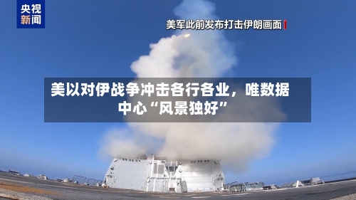 美以对伊战争冲击各行各业，唯数据中心“风景独好	”-第3张图片