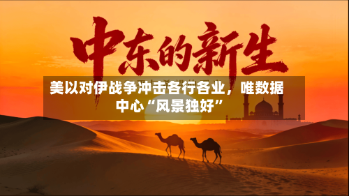 美以对伊战争冲击各行各业，唯数据中心“风景独好”-第1张图片