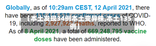 【本土发现34例本土变异株,本土135例】-第2张图片