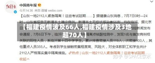 【福建疫情波及66人,福建疫情涉及3地超70人】-第3张图片