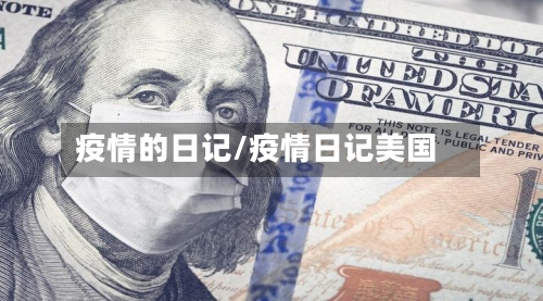 疫情的日记/疫情日记美国-第1张图片