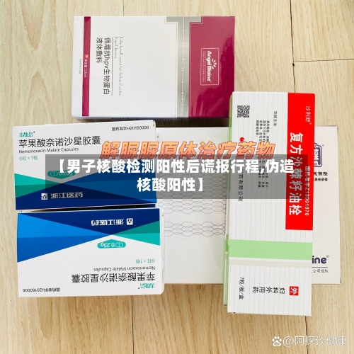 【男子核酸检测阳性后谎报行程,伪造核酸阳性】-第2张图片
