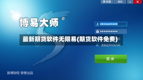 最新期货软件无限易(期货软件免费)-第2张图片