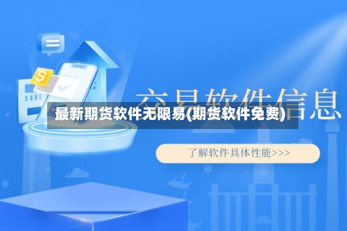 最新期货软件无限易(期货软件免费)-第1张图片