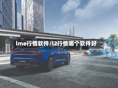 lme行情软件/l2行情哪个软件好-第1张图片