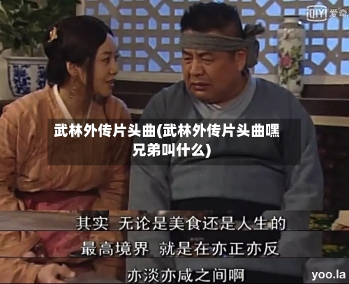 武林外传片头曲(武林外传片头曲嘿兄弟叫什么)-第1张图片