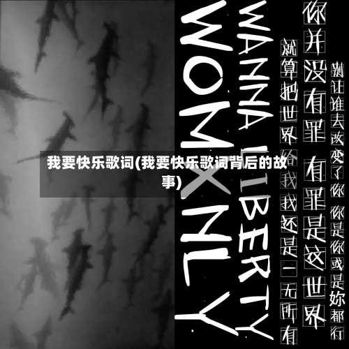 我要快乐歌词(我要快乐歌词背后的故事)-第2张图片