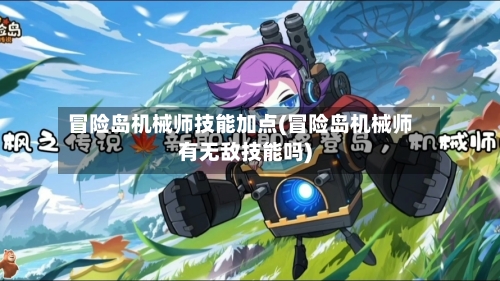 冒险岛机械师技能加点(冒险岛机械师有无敌技能吗)-第2张图片
