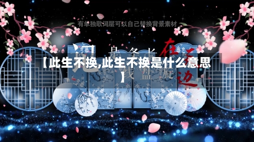 【此生不换,此生不换是什么意思】-第1张图片