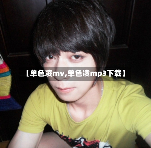 【单色凌mv,单色凌mp3下载】-第2张图片