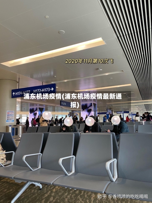 浦东机场疫情(浦东机场疫情最新通报)-第3张图片
