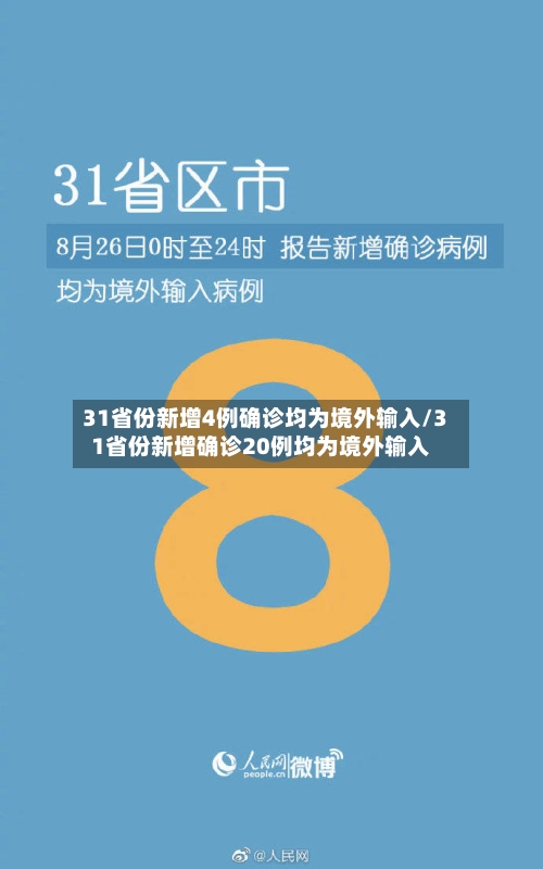 31省份新增4例确诊均为境外输入/31省份新增确诊20例均为境外输入-第1张图片