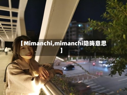 【Mimanchi,mimanchi隐晦意思】-第2张图片