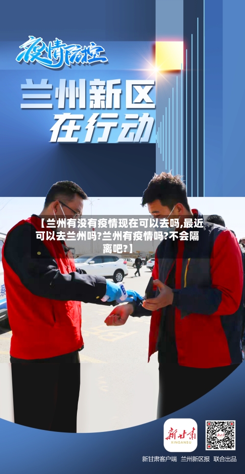 【兰州有没有疫情现在可以去吗,最近可以去兰州吗?兰州有疫情吗?不会隔离吧?】-第2张图片