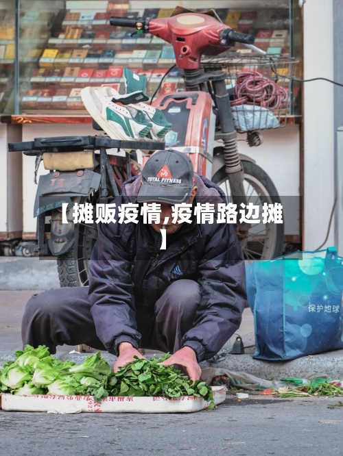 【摊贩疫情,疫情路边摊】-第1张图片